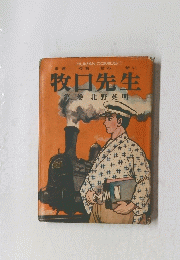 牧口先生　第二巻　北野英明