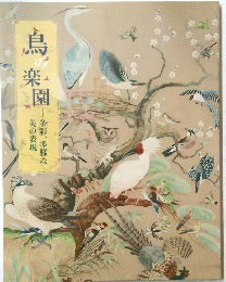 鳥楽園　多彩、多様な美の表現