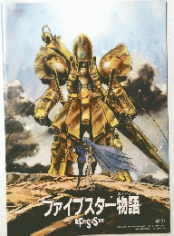 ファイブスター物語