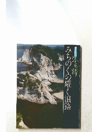 みちのくの耀く浪路