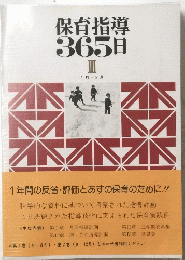 保育指導365日　III