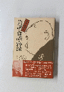 芸談・ 食談 ・粋談