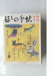 暮しの手帖　72　10-11月号