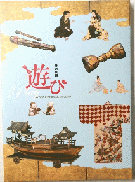 遊び