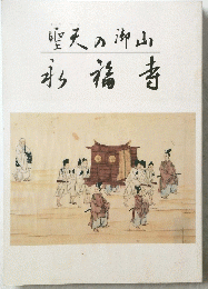 聖天の御山　永福寺