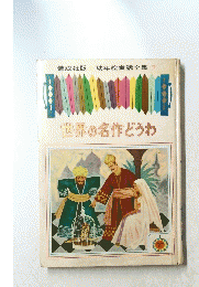 世界の名作どうわ