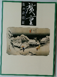 旅の詩情展　廣重