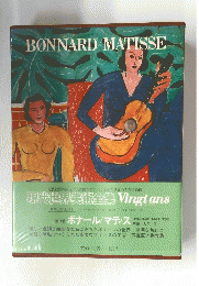 BONNARD　MATISSE　