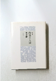 内部の人間