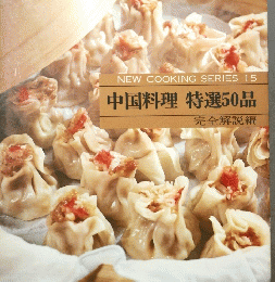 NEW　COOKING　SERIES　15　中国料理特選50品