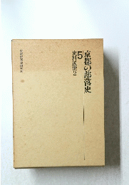 京都の部落史　5