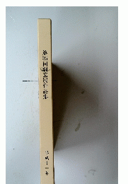 第35回創玄展作品集　平成十一年