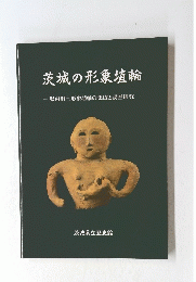 茨城の形象埴輪