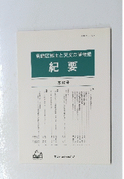 葛飾区郷土と天文の博物館　紀要　第10号　平成16年(2004) 3月