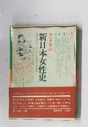 新日本女性史
