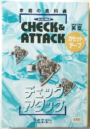 家庭の教科書　CHECK&　 ATTACK　カセット テープ