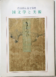 国文学と美術