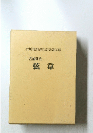 書論研究　弦韋