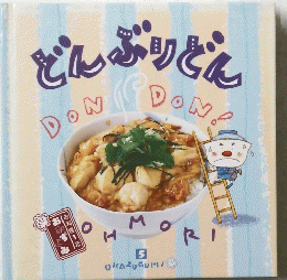 どんぶりどん　５ OKAZUGUMI