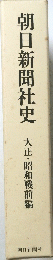 朝日新聞社史　大正・昭和戦前編