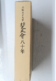 斐文會八十年