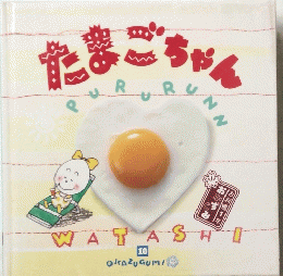 たまごちゃん　WATASHI 10 OKAZUGUMIA