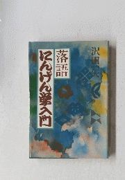 落語　にんげん堂入口