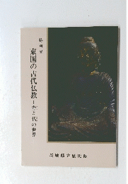 東国の古代仏教　寺と仏の世界