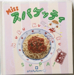 Miss　スパゲッティ 9