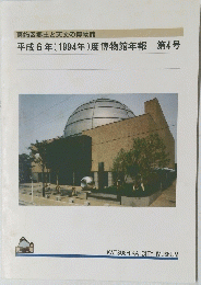 平成6年(1994年)度博物館年報  第4号