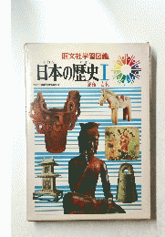 日本の歴史　Ⅰ