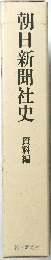 朝日新聞社史　資料編