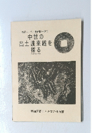 中世の出土渡来銭を 探る
