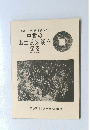 中世の出土渡来銭を 探る