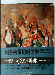 日本美術絵画全集第　第10回配本 第1巻 