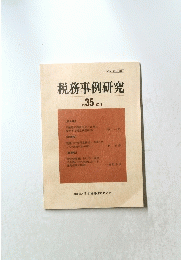 税務事例研究　Vol.35　