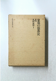 京都の部落史　4 史料近世 1