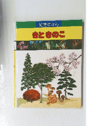 知育ずかん　きときのこ