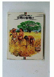 IL　PLANET　ADELL'UOMO　10　文明の夜明け
