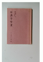 草書千字文