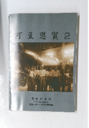 可豆思賀 2　平成１８年