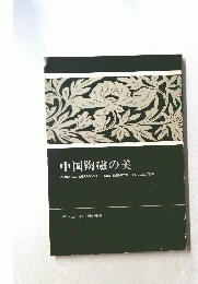 中国陶磁の美