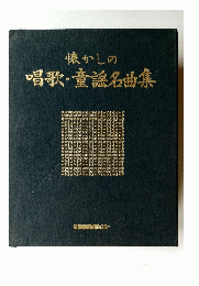懐かしの唱歌・童謡名曲集