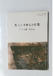 柴又八幡神社古墳VII　(第2分冊　考察編)