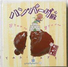 パンパーグ　7