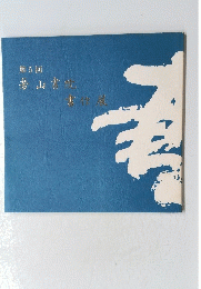若山書院