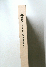 今日はあり　戦海下の中学校座を憶うし