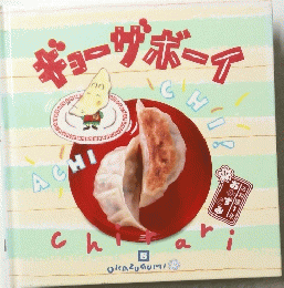ギョーザボーイ　8