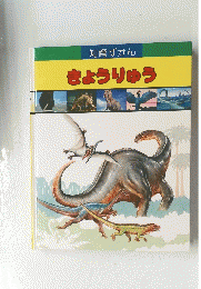 知育ずかん　きょうりゅう
