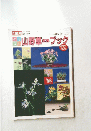 オール図解シリーズ4　山野草ブック　平成２年６月号